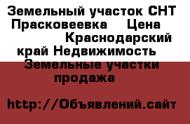 Земельный участок СНТ “Прасковеевка“ › Цена ­ 2 300 000 - Краснодарский край Недвижимость » Земельные участки продажа   